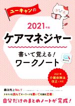 ユーキャンのケアマネジャー 書いて覚える!ワークノート -(2021年版)