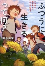 ふつうに生きるって何? 小学生の僕が考えたみんなの幸せ-