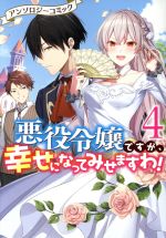 悪役令嬢ですが、幸せになってみせますわ!アンソロジーコミック -(4)