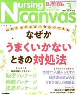 Nursing Canvas -(月刊誌)(3 2021 Vol.9 No.3)