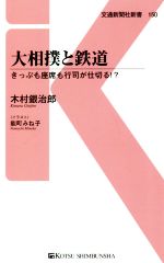 大相撲と鉄道 きっぷも座席も行司が仕切る!?-(交通新聞社新書150)