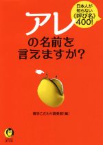 アレの名前を言えますか? -(KAWADE夢文庫)