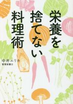 栄養を捨てない料理術 -(だいわ文庫)