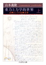 重力と力学的世界 古典としての古典力学-(ちくま学芸文庫)(上)