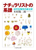 ナチュラリストの系譜 近代生物学の成立史-(ちくま学芸文庫)