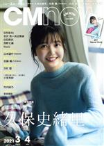 CM NOW -(隔月刊誌)(vol.209 2021年3‐4月号)