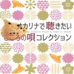 オカリナで聴きたい こころの唄 コレクション