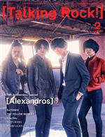Talking Rock! 増刊「[Alexandros]」 -(不定期誌)(No.109 2 FEBRUARY 2021)