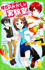 理花のおかしな実験室 難問、友情ゼリーにいどめ!-(角川つばさ文庫)(2)