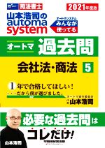 山本浩司のautoma system オートマ過去問 会社法・商法 -(Wセミナー 司法書士)(2021年度版-5)