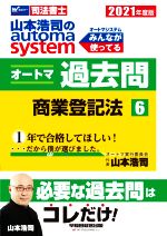 山本浩司のautoma system オートマ過去問 商業登記法 -(Wセミナー 司法書士)(2021年度版-6)