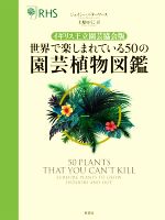 世界で楽しまれている50の園芸植物図鑑 イギリス王立園芸協会版-