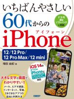 いちばんやさしい60代からのiPhone 12/12 Pro/12 Pro Max/12 mini-