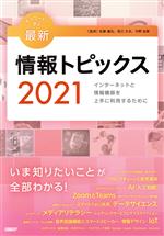 キーワードで学ぶ最新情報トピックス インターネットと情報機器を上手に利用するために-(2021)