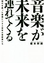 音楽が未来を連れてくる 時代を創った音楽ビジネス百年の革新者たち-