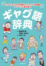 ギャグ語辞典 ギャグにまつわる言葉をイラストと豆知識でアイーンと読み解く-