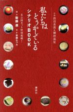 私たちはどうかしている シナリオBOOK 主演 浜辺美波&横浜流星 未公開カット特別掲載!-(KCDX)