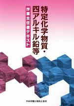 特定化学物質・四アルキル鉛等作業主任者テキスト 第13版