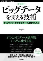 ビッグデータを支える技術 増補改訂 ラップトップ1台で学ぶデータ基盤のしくみ-(WEB+DB PRESS plusシリーズ)