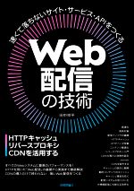 Web配信の技術 HTTPキャッシュ・リバースプロキシ・CDNを活用する-