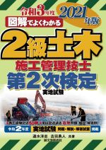 図解でよくわかる2級土木施工管理技士第2次検定実地試験 -(2021年版)