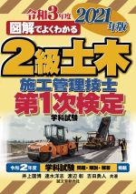 図解でよくわかる2級土木施工管理技士第1次検定学科試験 -(2021年版)