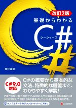 基礎からわかるC# 改訂2版