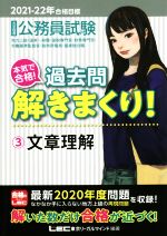 大卒程度公務員試験 本気で合格!過去問解きまくり! 2021-22年合格目標 文章理解-(3)