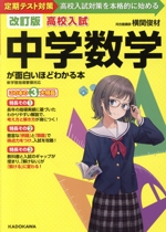 高校入試 中学数学が面白いほどわかる本 改訂版 定期テスト対策~高校入試対策を本格的に始める-