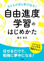 自由進度学習のはじめかた 子どもが自ら学び出す!-