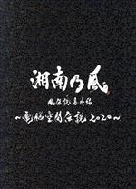 湘南乃風 風伝説番外編 ~電脳空間伝説 2020~ supported by 龍が如く(初回限定版)(三方背ケース、ライブCD2枚付)