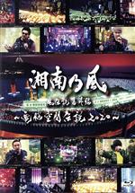 湘南乃風 風伝説番外編 ~電脳空間伝説 2020~ supported by 龍が如く(通常版)(Blu-ray Disc)