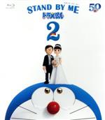 STAND BY ME ドラえもん 2(通常版)(Blu-ray Disc)