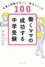 働くママの成功する中学受験 「仕事と受験サポート」両立メソッド100-