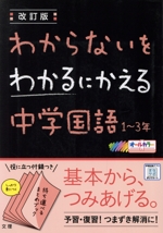 わからないをわかるにかえる 中学国語 1~3年 改訂版 -(ミニブック付)