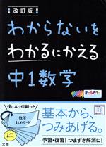 わからないをわかるにかえる 中1数学 改訂版 -(まとめカード付)