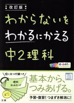 わからないをわかるにかえる 中2理科 改訂版 -(まとめカード付)