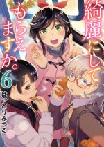 綺麗にしてもらえますか ６ 中古漫画 まんが コミック はっとりみつる 著者 ブックオフオンライン