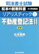 司法書士試験 リアリスティック 不動産登記法Ⅱ 第3版 松本の新教科書 5ケ月合格法-(5)