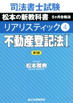 司法書士試験 リアリスティック 不動産登記法Ⅰ 第3版 松本の新教科書 5ケ月合格法-(4)