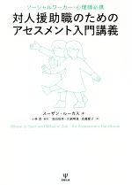 対人援助職のためのアセスメント入門講義 ソーシャルワーカー・心理師必携-