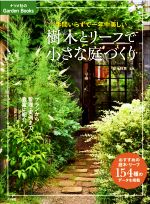 樹木とリーフで小さな庭づくり 手間いらずで一年中美しい-(ナツメ社のGarden Books)