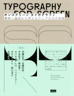 オンスクリーンタイポグラフィ 事例と論説から考えるウェブの文字表現-