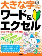 大きな字でわかりやすいワード&エクセル Word2019/Excel2019対応版-