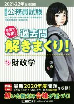 大卒程度公務員試験 本気で合格!過去問解きまくり! 2021-22年合格目標 財政学-(18)