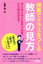 授業でクラスをつくる教師の見方 子どもと子どもをつなぎ、どう学ばせる?-