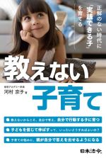 教えない子育て 正解のない時代に「実践できる子」を育てる-