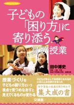 子どもの「困り方」に寄り添う算数授業 -(hito・yume book)