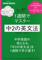 NHK基礎英語 書いて確認1週間でマスター中2の英文法 -(語学シリーズ)