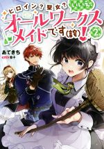 ヒロイン?聖女?いいえ、オールワークスメイドです(誇)! -(2)